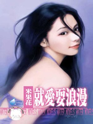 cover image of 我們的故事之覓愛追歡